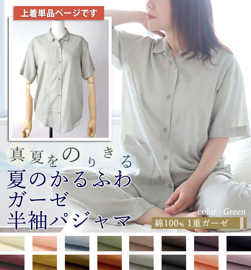 1重ガーゼレディースパジャマ