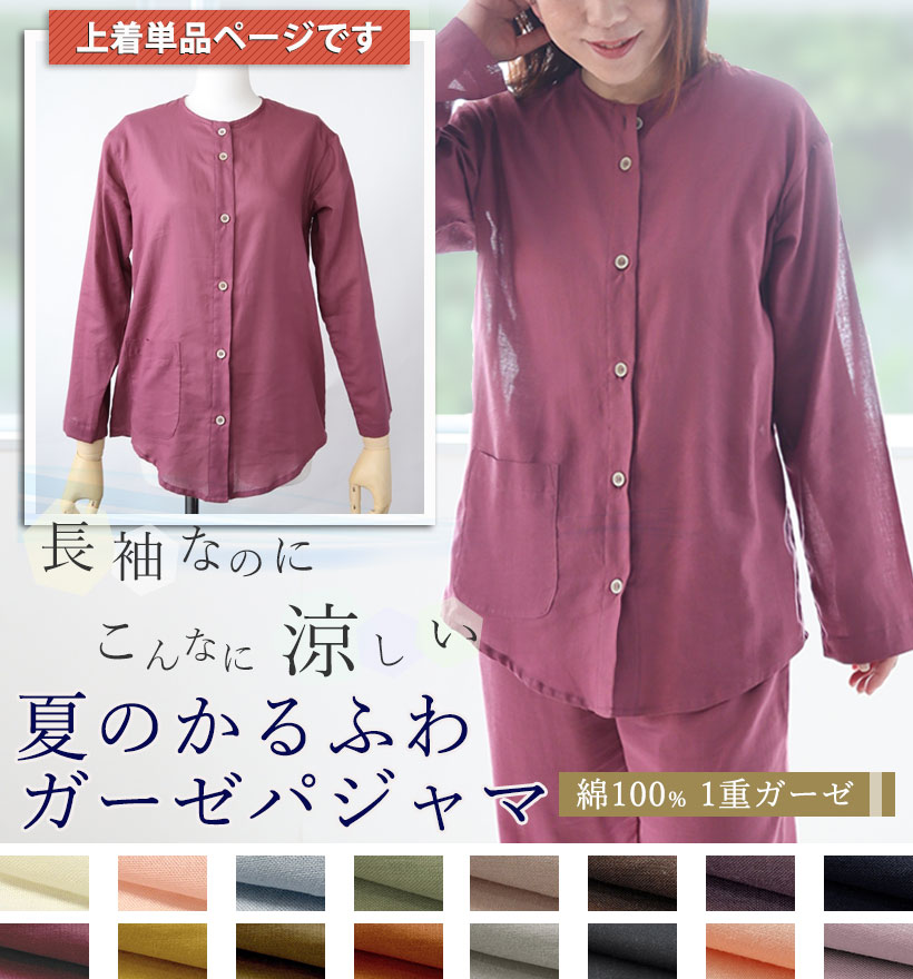 1重ガーゼレディースパジャマ