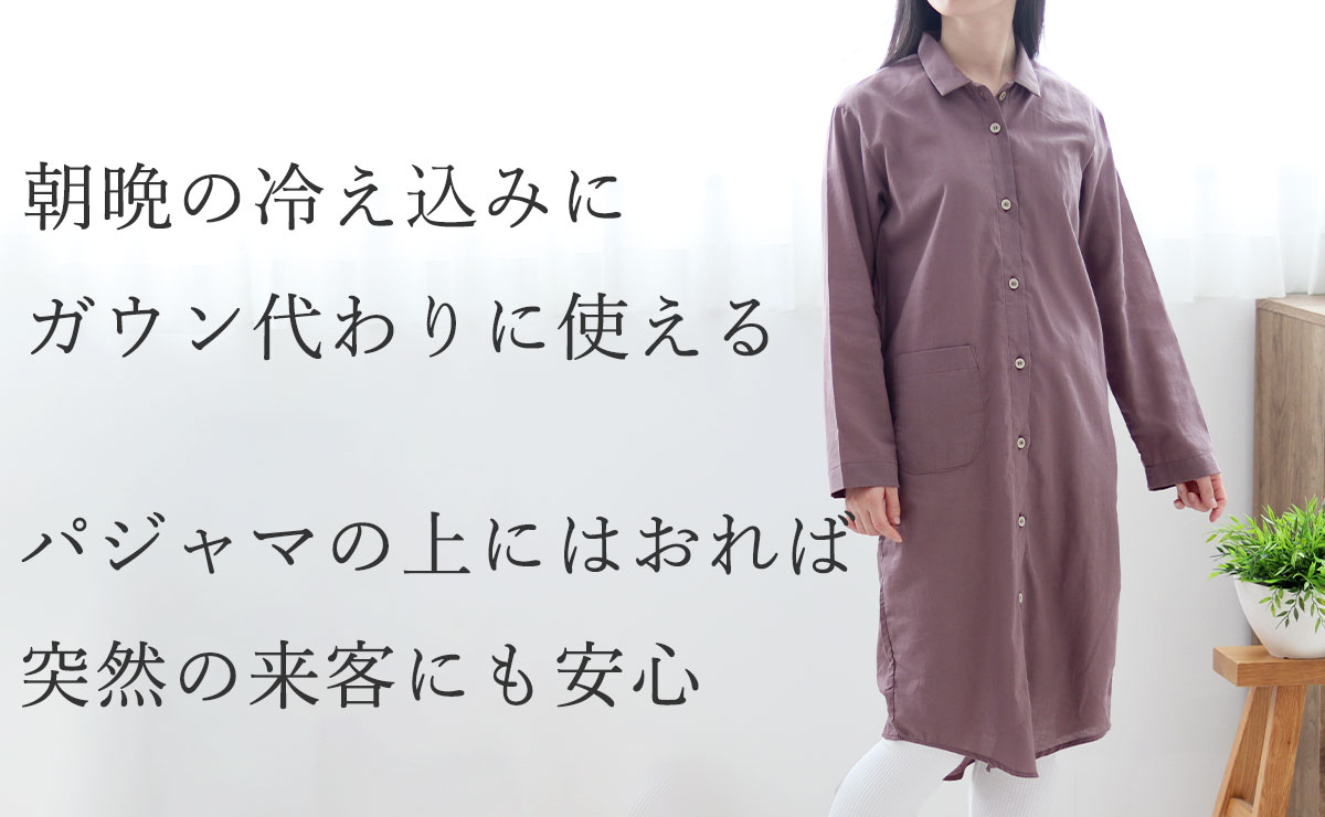 朝晩の冷え込みにガウン代わりに使える