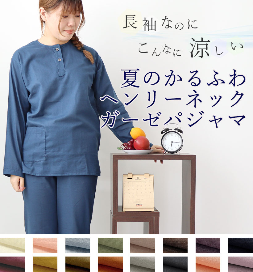 和晒1重ガーゼ長袖ヘンリーネックレディースパジャマ