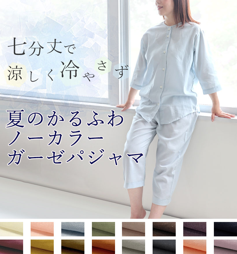 1重ガーゼパジャマ