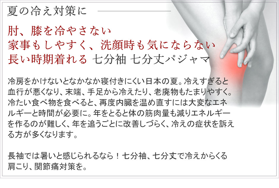 夏の冷え対策に