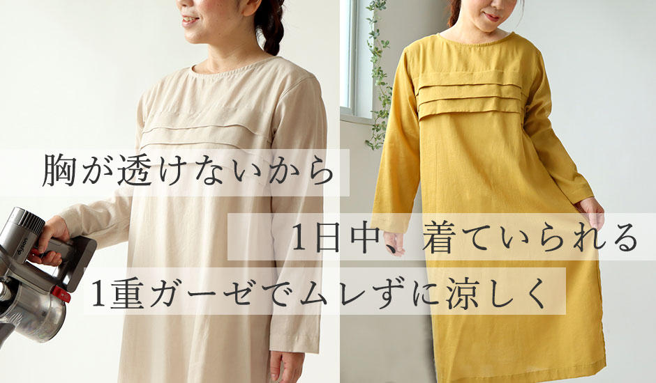 胸が透けないから1日中、着ていられる