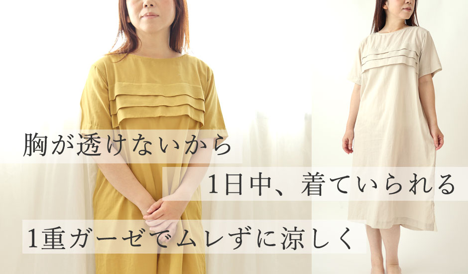 胸が透けないから1日中、着ていられる
