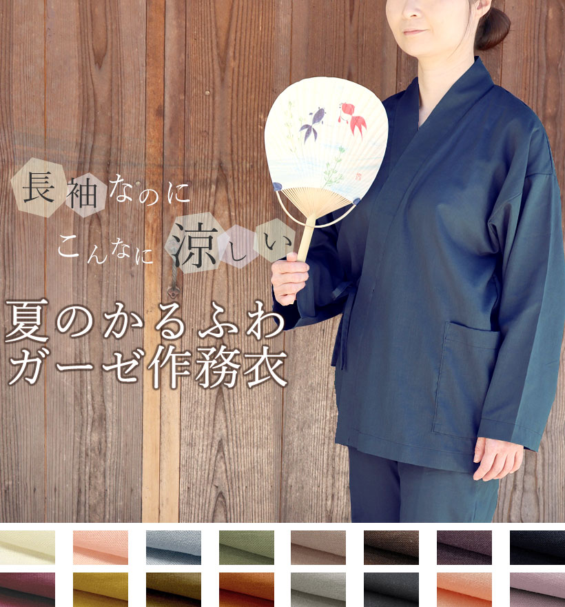 和晒1重ガーゼ長袖作務衣