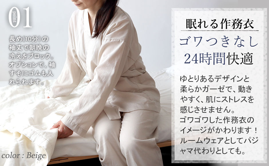 一般的な作務衣は7分丈のものが多いのですが、つくるパジャマの作務衣は上着は手首まで、ズボンも足首まである10分丈。朝晩の冷えから守ってくれます。オプションを選んで頂くと、作業がしやすいゴムも入れられます。ジャージよりきちんと感がでますので、ルームウェアに最適です
