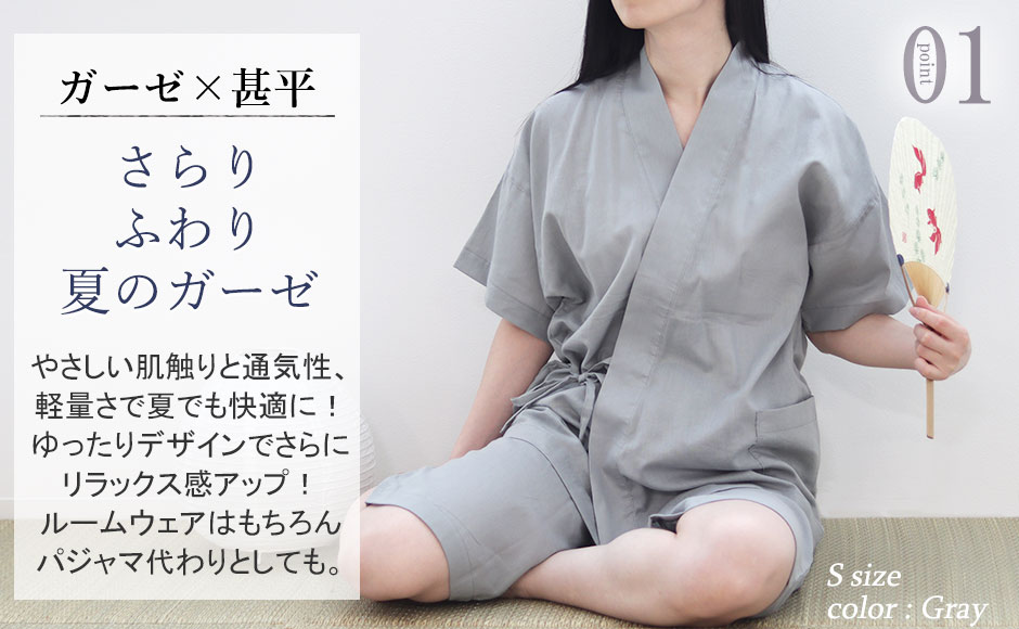 ルームウェアに最適な甚平