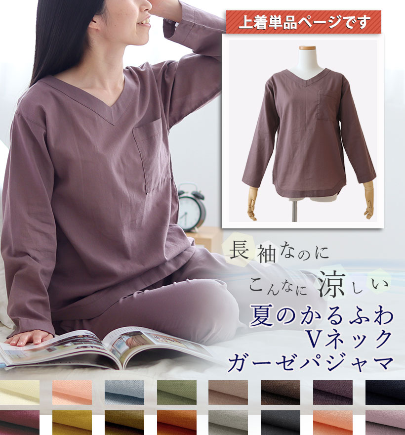 1重ガーゼパジャマ