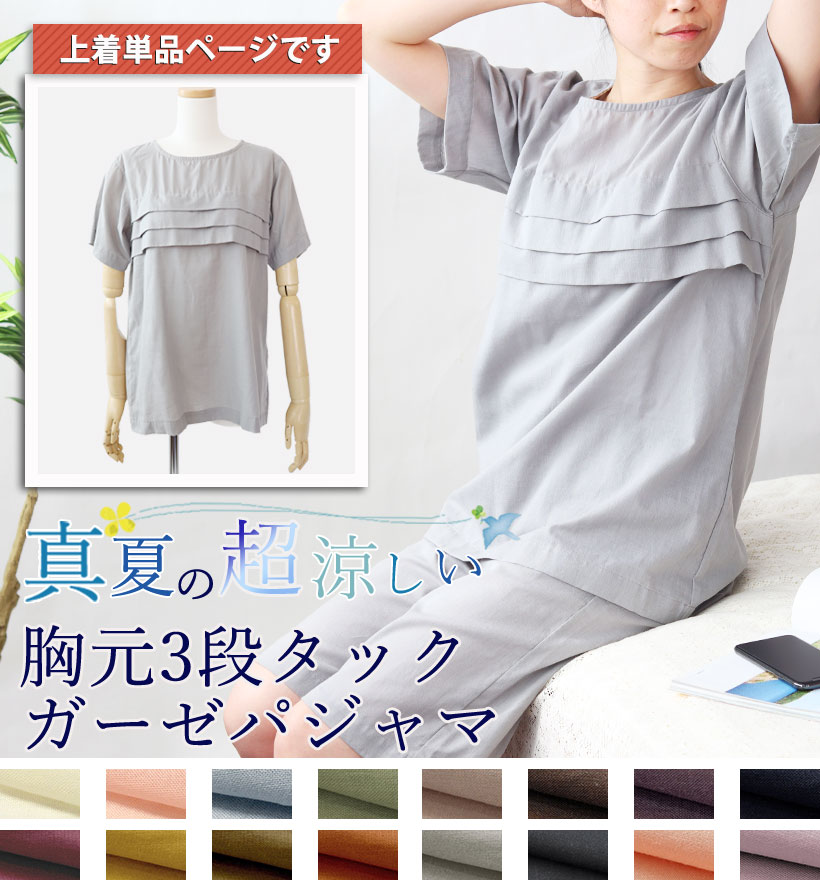 和晒1重ガーゼ半袖短パン胸元三段タックレディースパジャマ