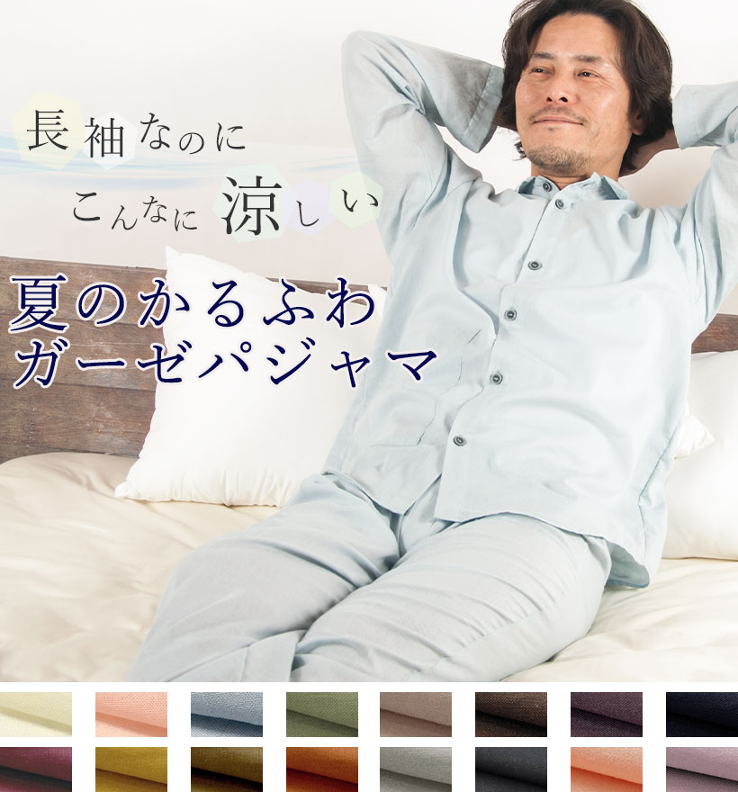 和晒1重ガーゼ長袖前開き襟ありメンズパジャマ