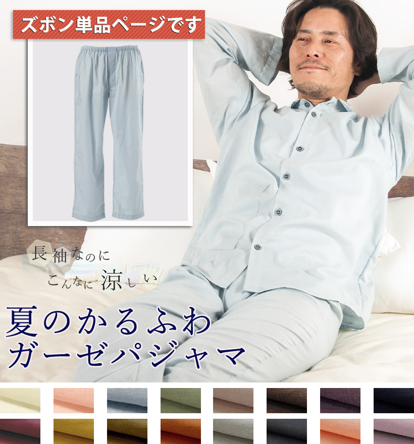 和晒1重ガーゼメンズパジャマ
