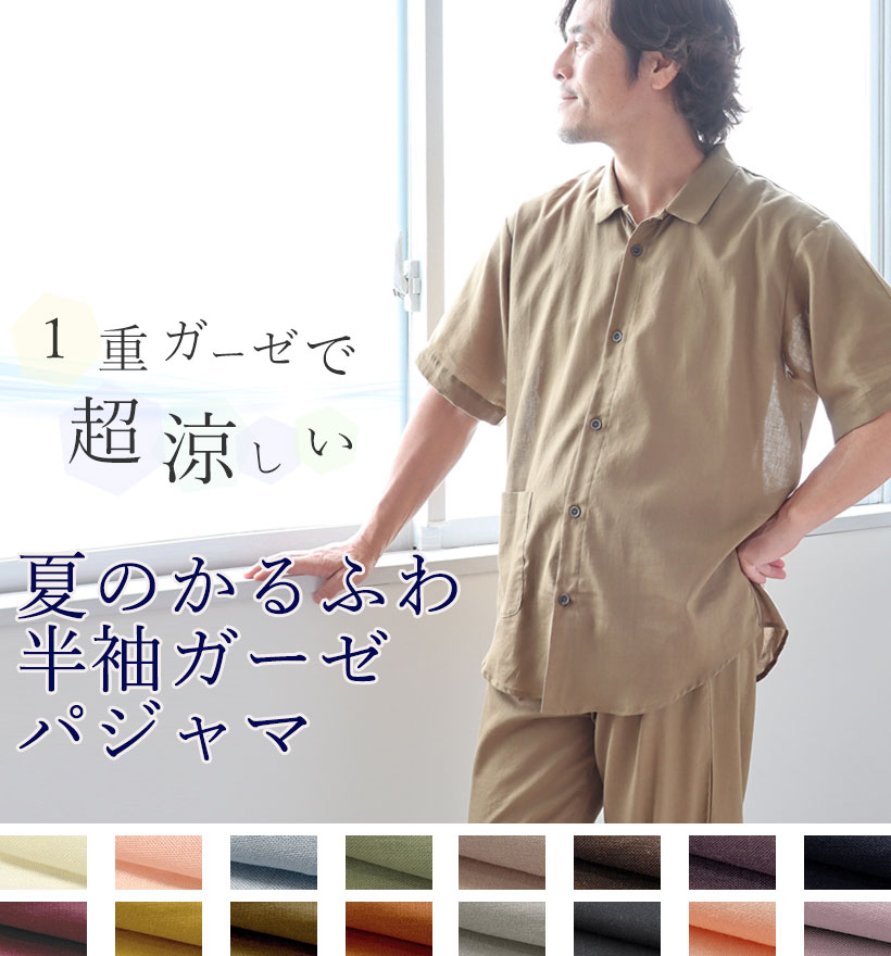 1重ガーゼパジャマ