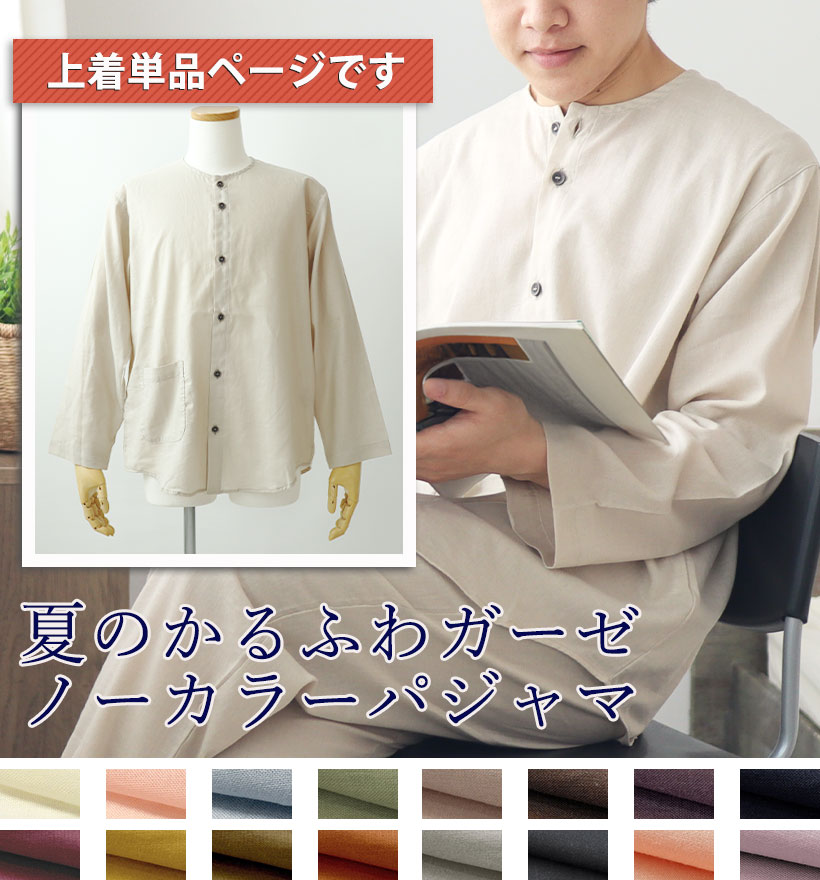 1重ガーゼパジャマ
