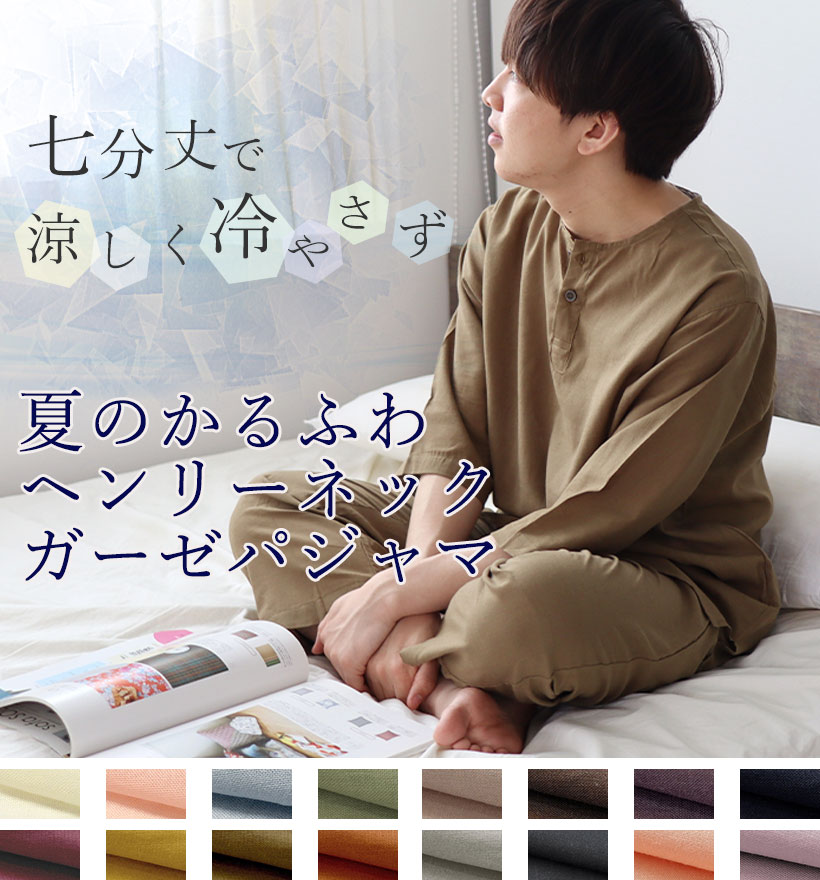1重ガーゼヘンリーネックパジャマ