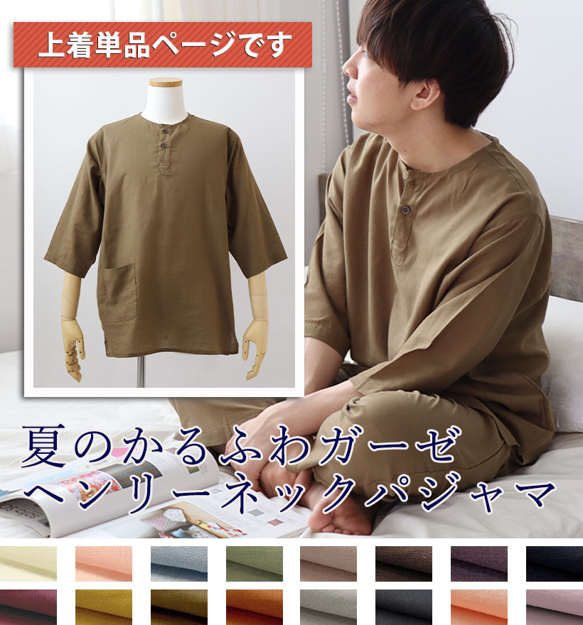 1重ガーゼヘンリーネックパジャマ