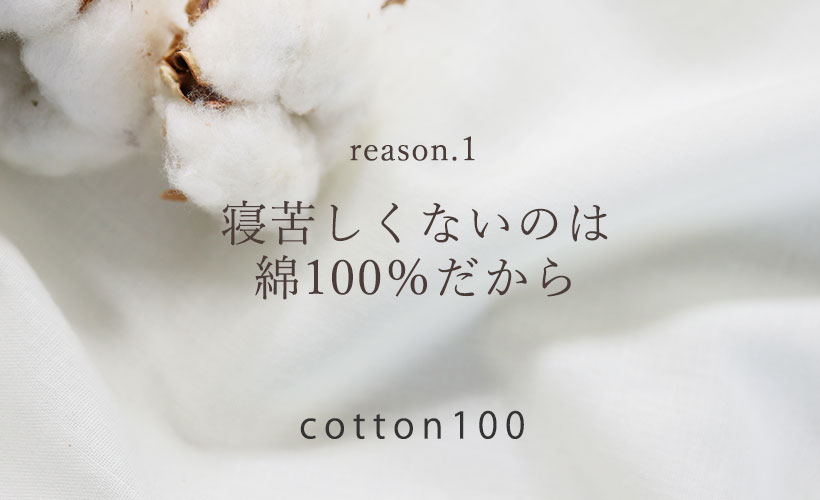 綿100％なら寝苦しくない