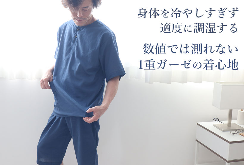 身体を冷やしすぎず、適度に調湿する1重ガーゼの着心地は数値では測れません