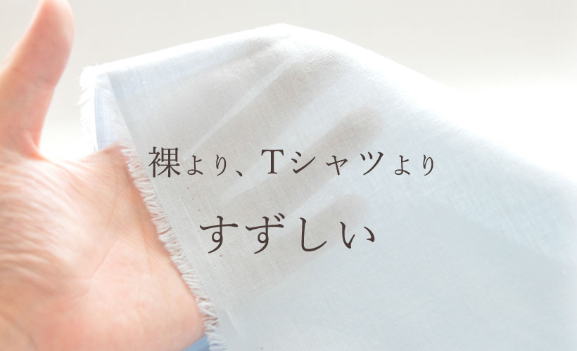 裸よりTシャツより涼しい