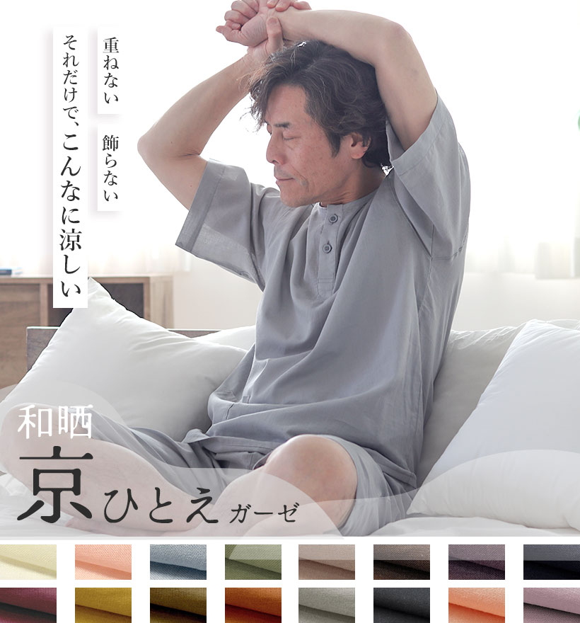 1重ガーゼヘンリーネックパジャマ