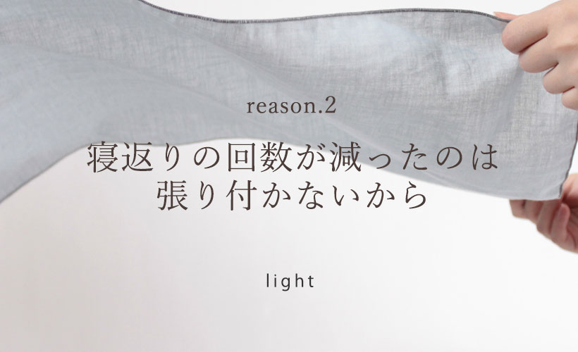 軽いパジャマは寝返りがへる