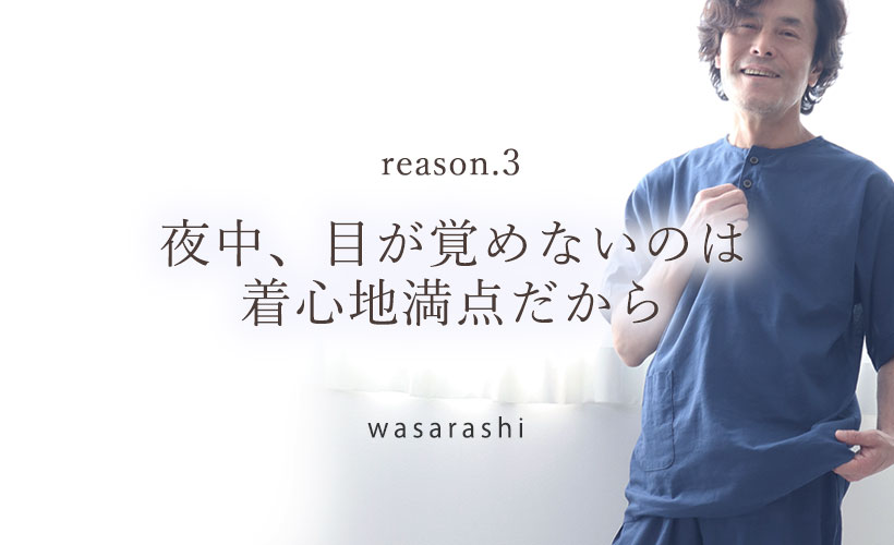 夏のパジャマは着心地重視