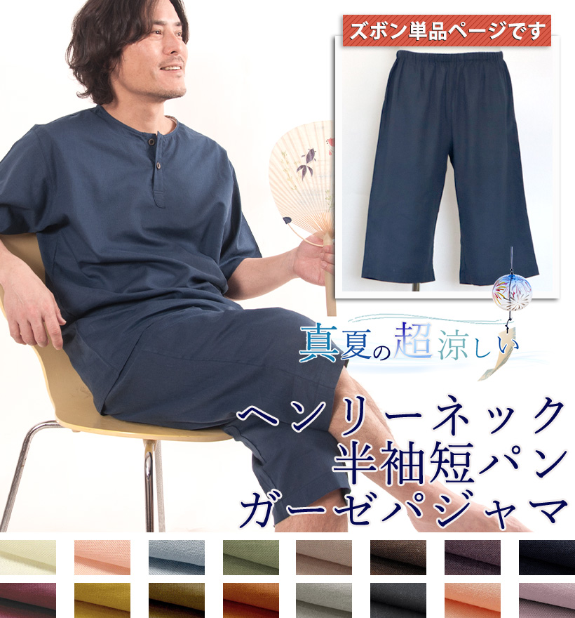 1重ガーゼヘンリーネックパジャマ