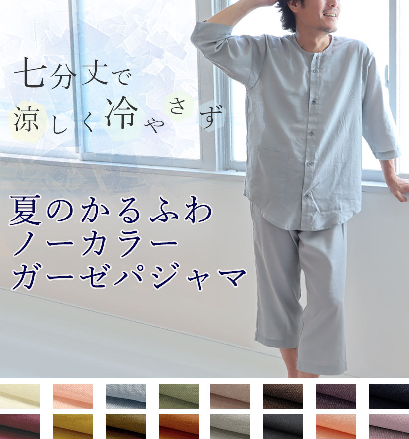 1重ガーゼパジャマ