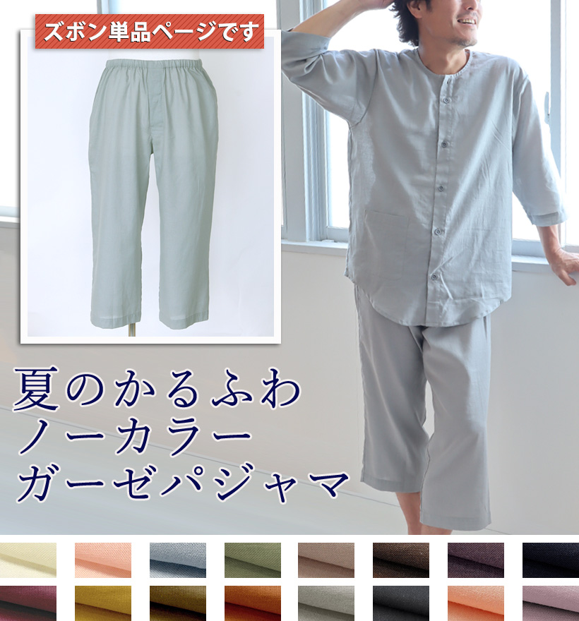 1重ガーゼパジャマ