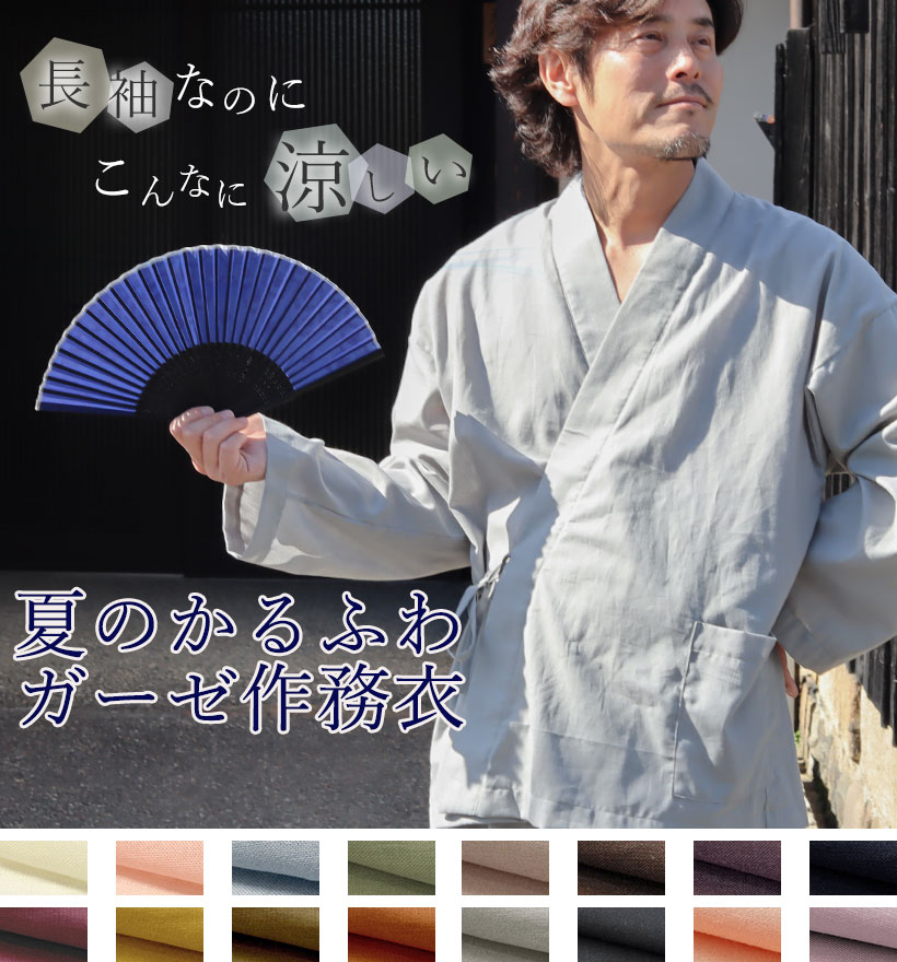 和晒1重ガーゼ長袖作務衣