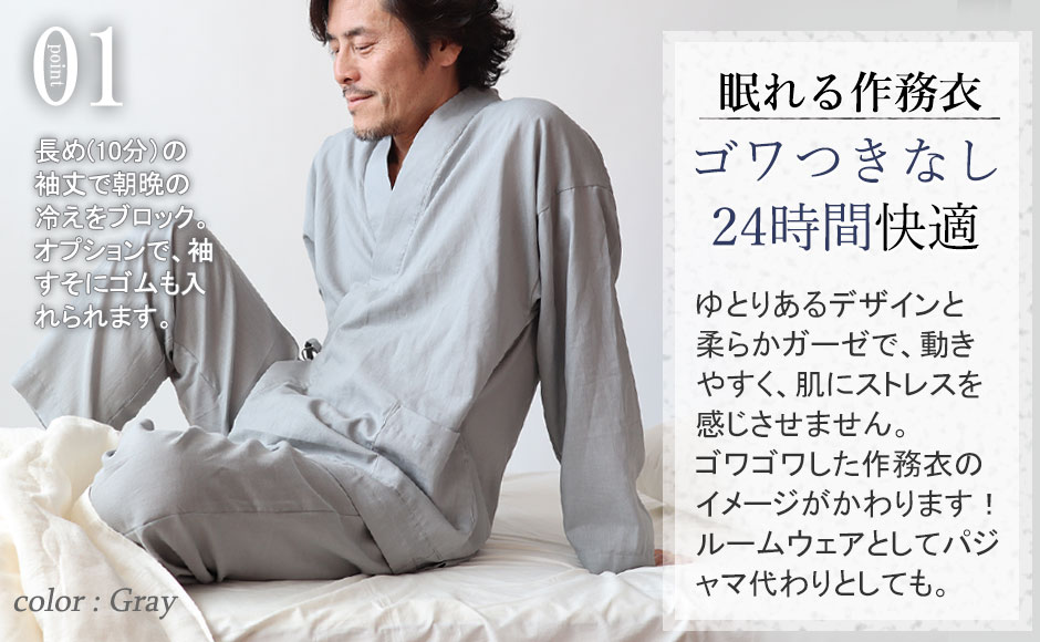 一般的な作務衣は7分丈のものが多いのですが、つくるパジャマの作務衣は上着は手首まで、ズボンも足首まである10分丈。朝晩の冷えから守ってくれます。オプションを選んで頂くと、作業がしやすいゴムも入れられます。ジャージよりきちんと感がでますので、ルームウェアに最適です