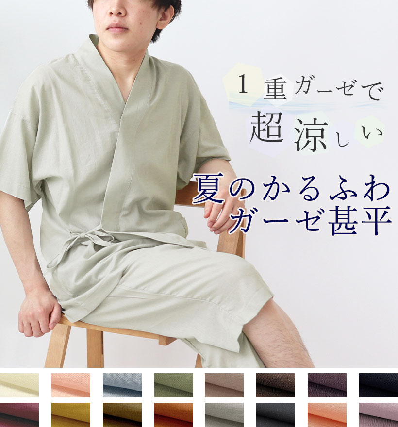 和晒1重ガーゼメンズ甚平