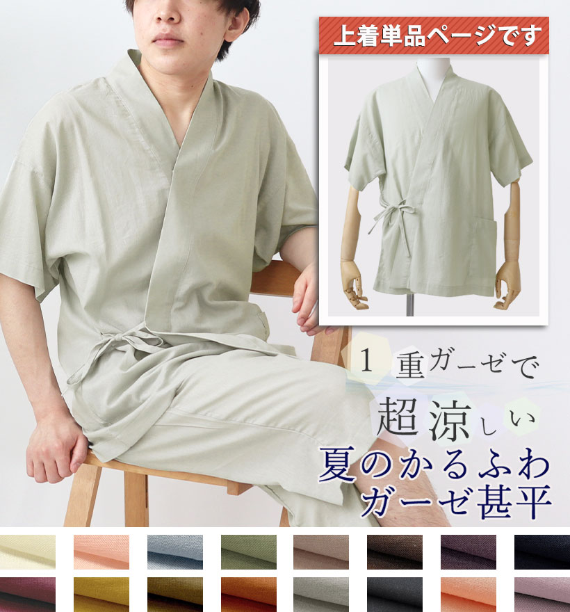 和晒1重ガーゼメンズ甚平