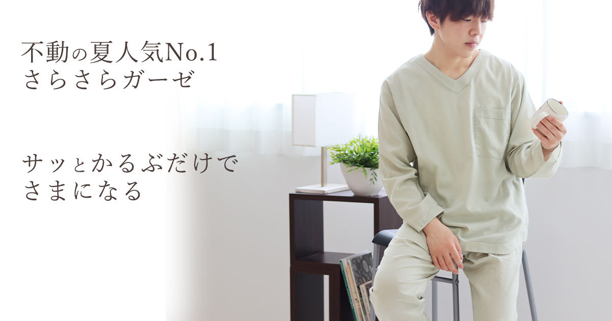 和晒1重ガーゼ長袖Vネックメンズパジャマ