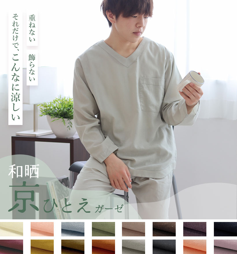 和晒1重ガーゼ長袖Vネックメンズパジャマ