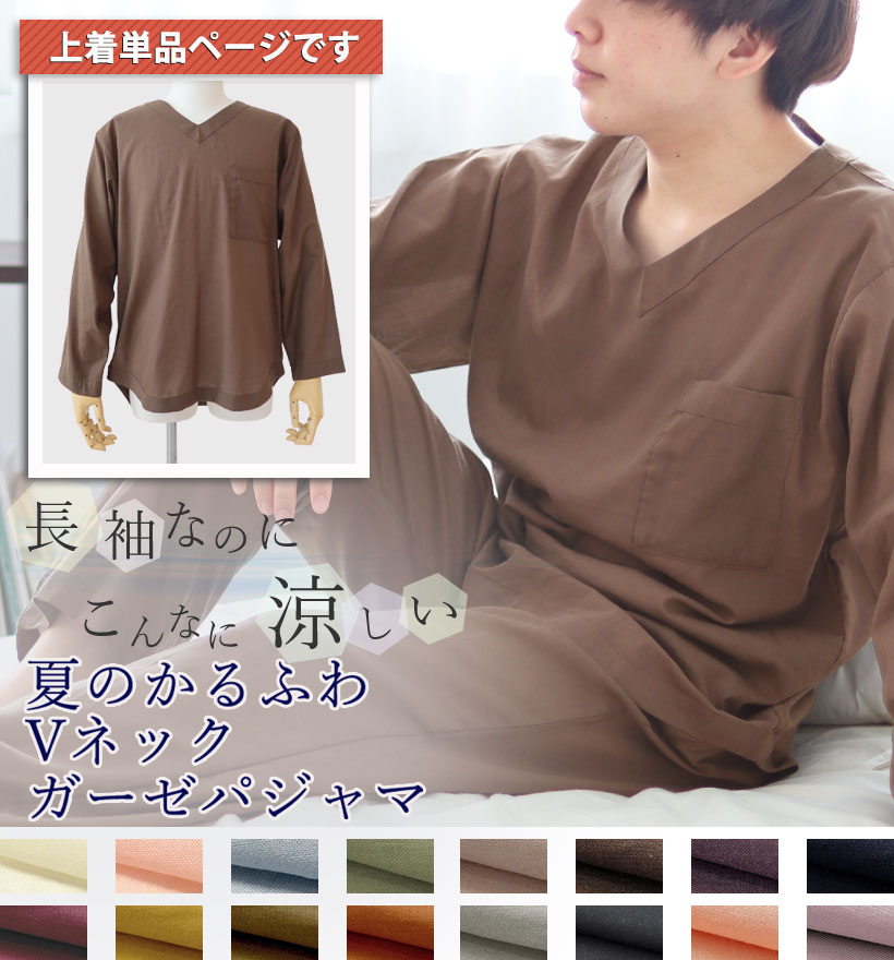 和晒1重ガーゼ長袖Vネックメンズパジャマ