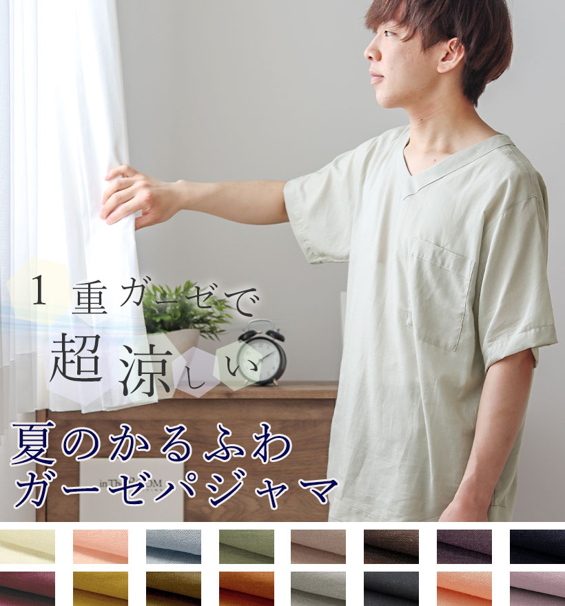 1重ガーゼパジャマ