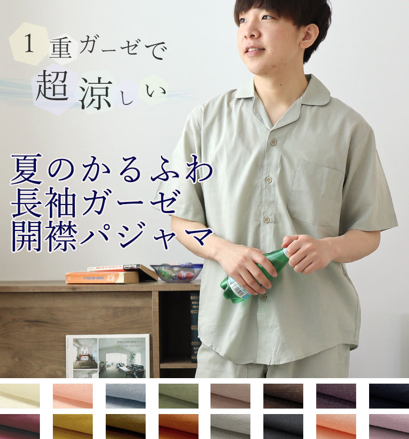1重ガーゼパジャマ