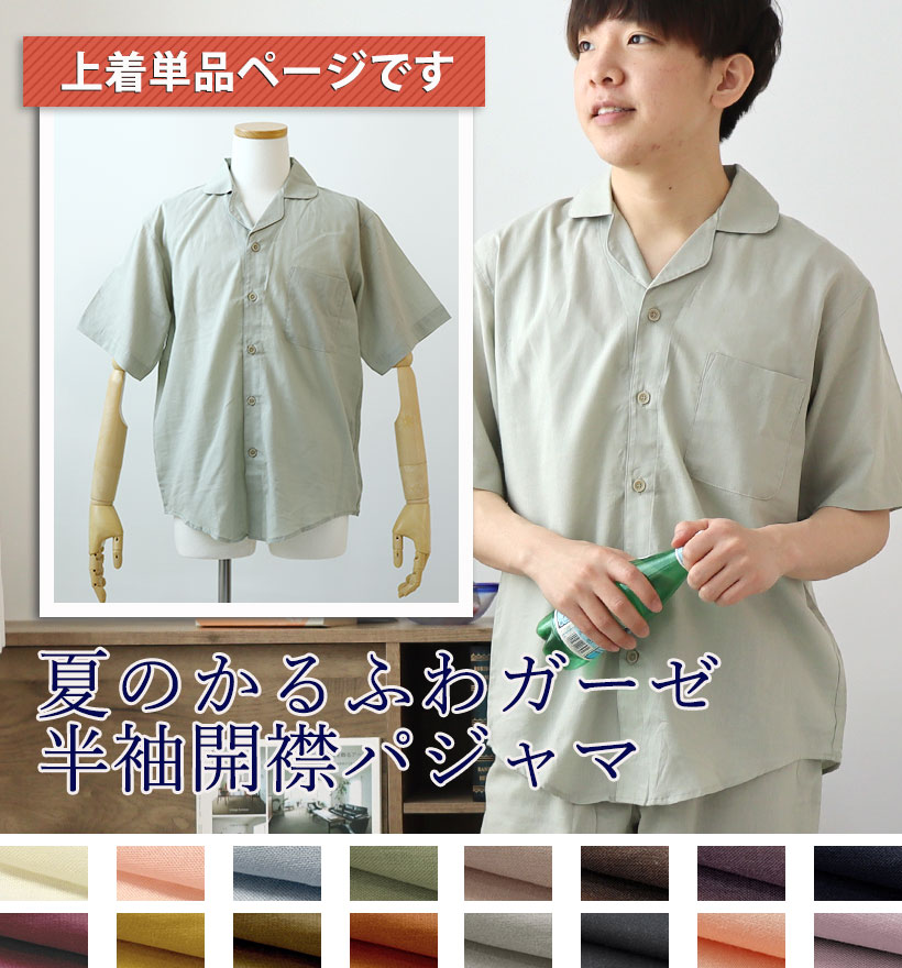 1重ガーゼパジャマ