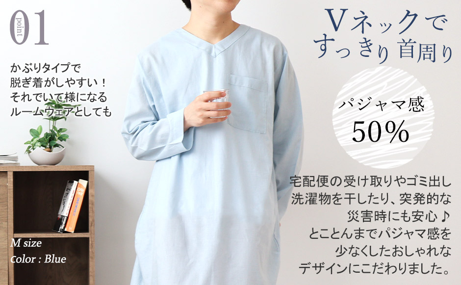 かぶりタイプで着脱ラクチンでリラックス感も抜群です