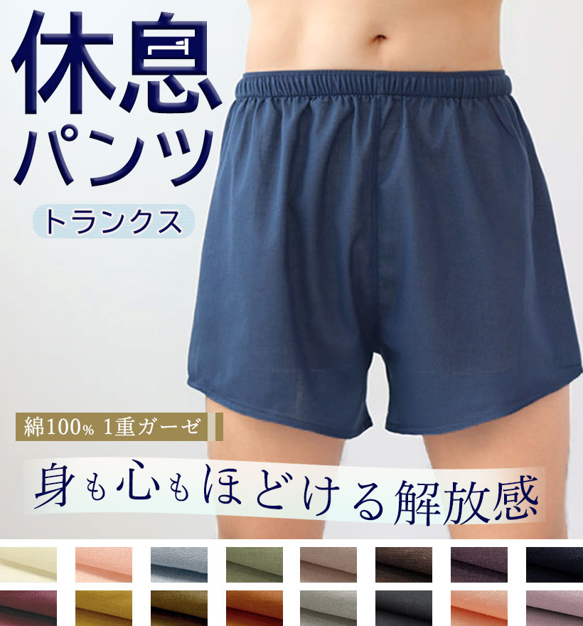 和晒1重ガーゼトランクス