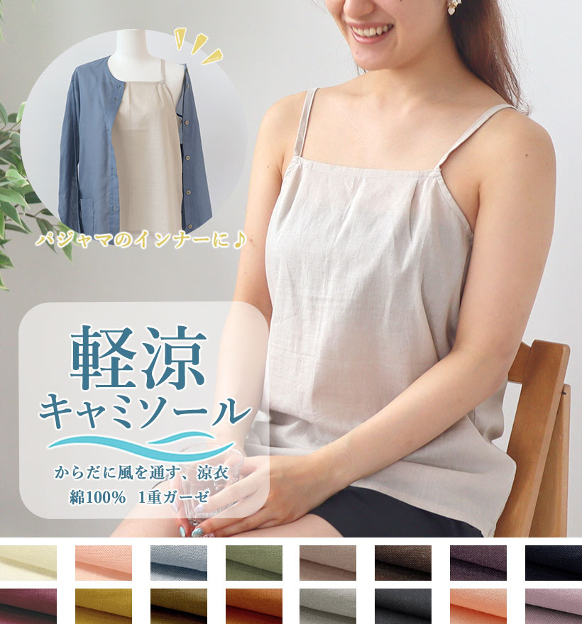 和晒1重ガーゼキャミソール