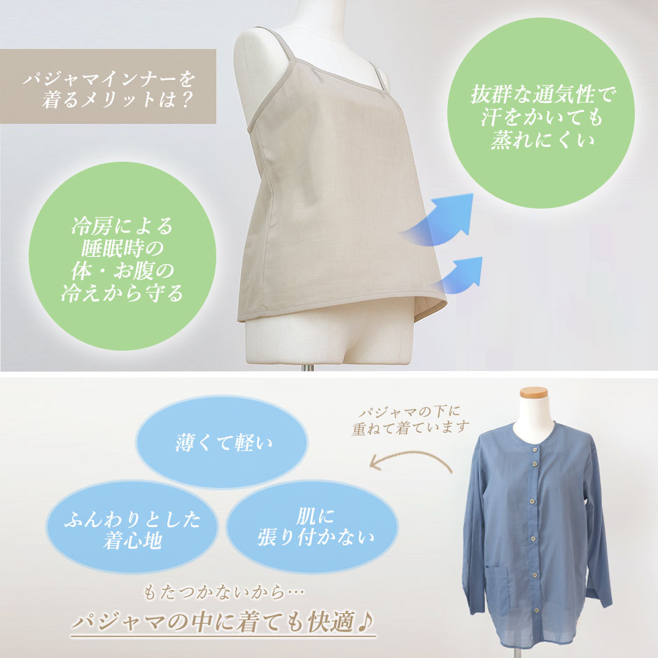 パジャマインナーとは