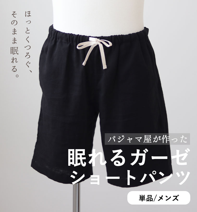 ダブルガーゼメンズルームウェアズボン単品