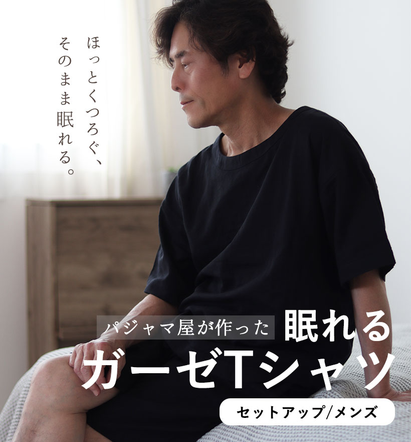 ダブルガーゼメンズルームウェア