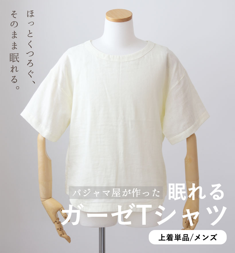 ダブルガーゼメンズパジャマ上着単品
