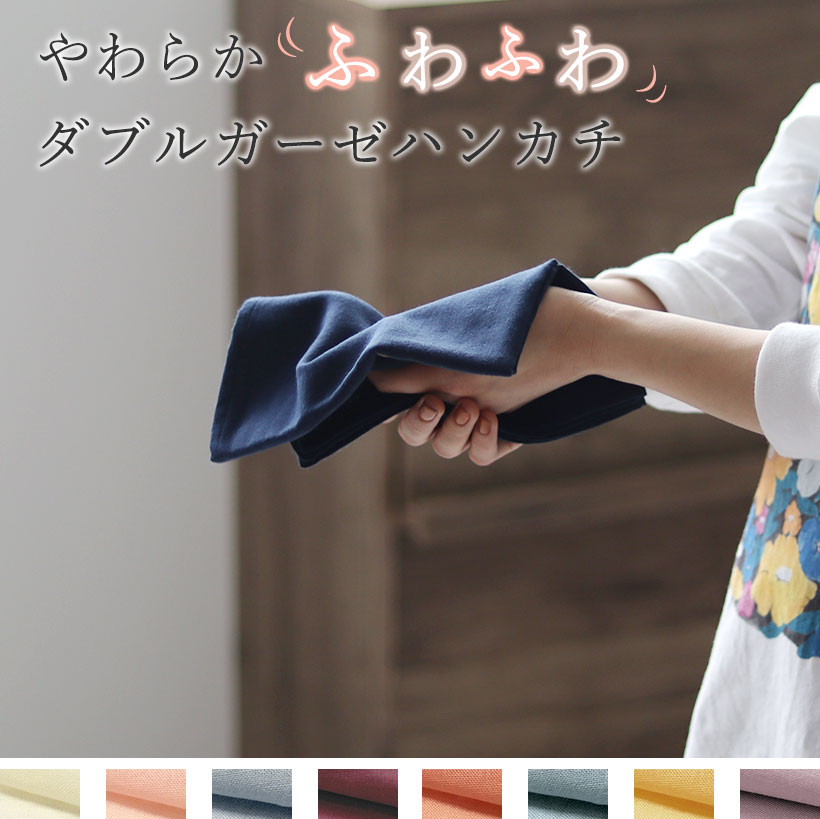 ダブルガーゼハンカチ