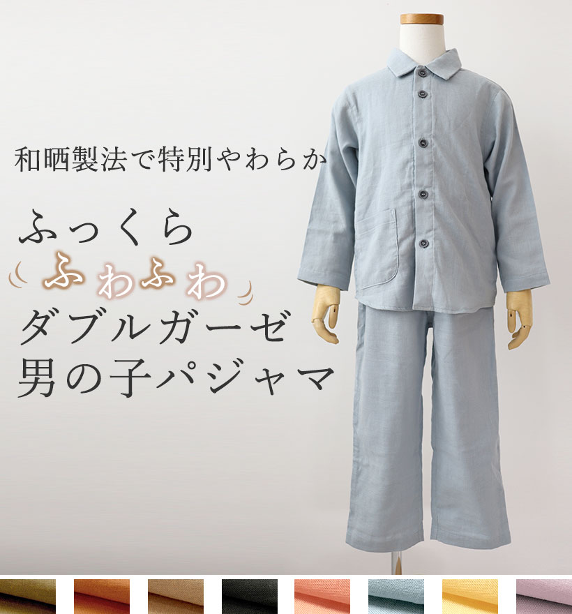ダブルガーゼ男の子パジャマ