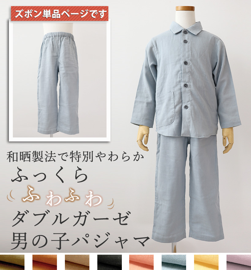 ダブルガーゼ男の子パジャマズボン単品