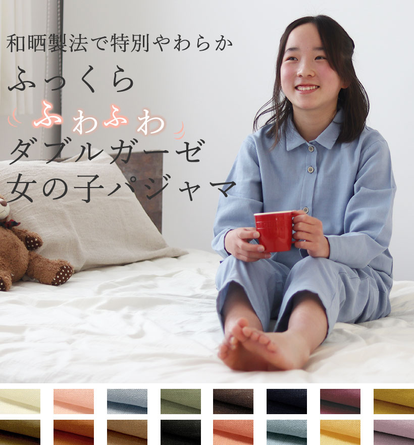 ダブルガーゼ女の子パジャマ