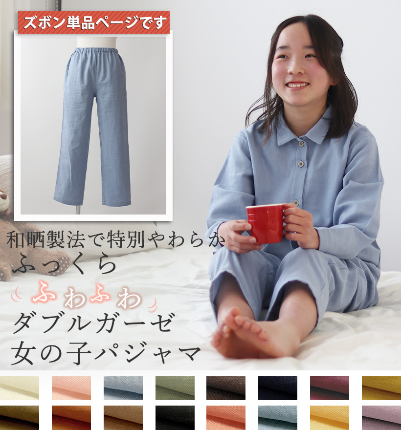 ダブルガーゼ女の子パジャマズボン単品